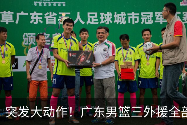 突发大动作！广东男篮三外援全部敲定，4冠弗格+NBA高塔加盟，新赛季能冲击总冠军吗