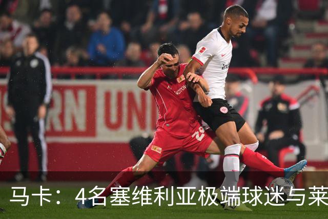 马卡：4名塞维利亚极端球迷与莱万特球迷斗殴后获释